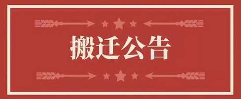 关于jdb电子地点变换通知