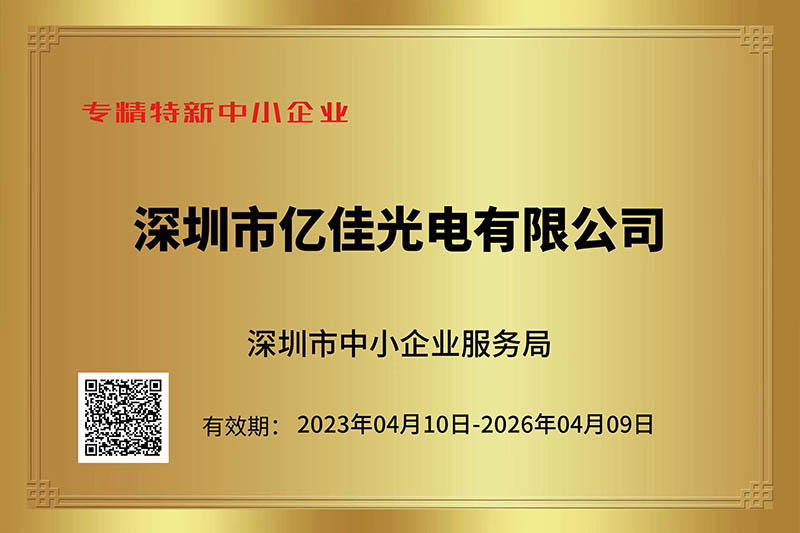 jdb电子光电荣获深圳市“专精特新”中小企业称呼